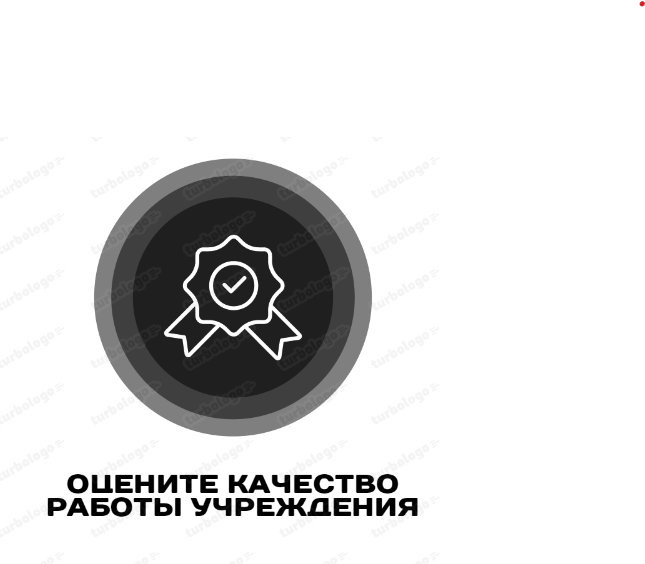 QR-код для оценки работы учреждения